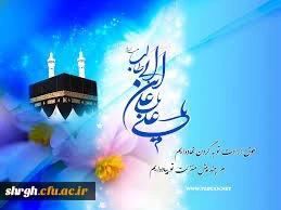 ولادت مولای متقیان،امام علی علیه السلام وگرامیداشت روز پدر مبارک باد