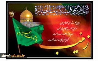 وفات اسوه صبر ومجاهدت،حضرت زینب سلام الله علیها برتمامی شیعیان تسلیت باد