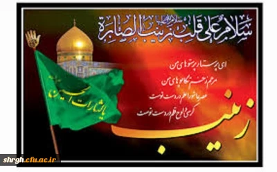 وفات اسوه صبر ومجاهدت،حضرت زینب سلام الله علیها برتمامی شیعیان تسلیت باد