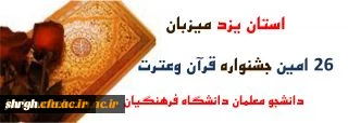 یزد،شهرقنات وقنوت وقناعت،میزبان مرحله کشوری بیست وششمین جشنواره قرآن وعترت دانشگاه فرهنگیان