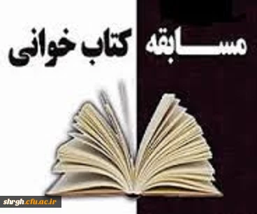 آزمون مسابقه کتابخوانی "تا ساحل آرامش "ویژه ی زوجین دانشجو 2