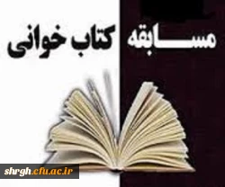 زمان ومکان آزمون مسابقه کتابخوانی   