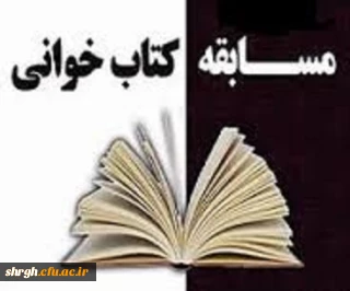 زمان ومکان آزمون مسابقه کتابخوانی   "تا ساحل آرامش"  ویژه ی زوجین دانشجو