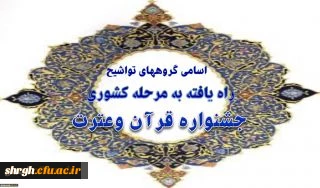 گروههای تواشیح راه یافته به مرحله کشوری