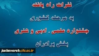 اعلام اسامی نفرات راه یافته به مرحله کشوری جشنواره علمی، ادبی وهنری  ومکان برگزاری این مرحله