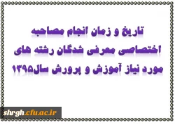 تاریخ و زمان انجام مصاحبه اختصاصی معرفی شدگان رشته های مورد نیاز آموزش و پرورش سال1395 2