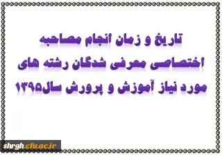 تاریخ و زمان انجام مصاحبه اختصاصی معرفی شدگان رشته های مورد نیاز آموزش و پرورش سال1395