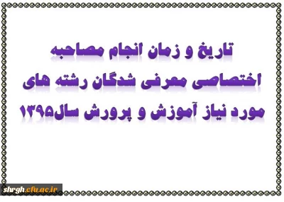 تاریخ و زمان انجام مصاحبه اختصاصی معرفی شدگان رشته های مورد نیاز آموزش و پرورش سال1395