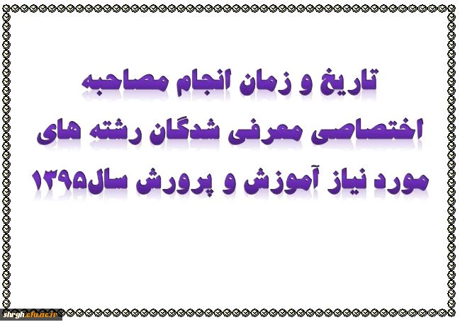 تاریخ و زمان انجام مصاحبه اختصاصی معرفی شدگان رشته های مورد نیاز آموزش و پرورش سال1395 2
