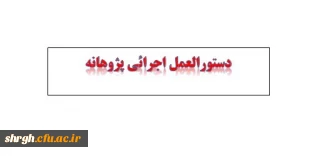 دستورالعمل اجرائی پژوهانه