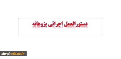 دستورالعمل اجرائی پژوهانه