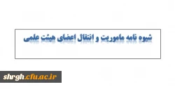 شیوه نامه ماموریت و انتقال اعضای هیئت علمی 2