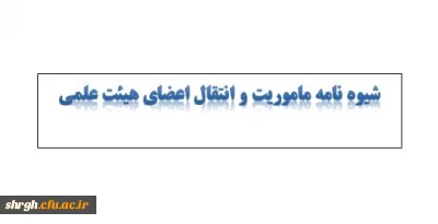 شیوه نامه ماموریت و انتقال اعضای هیئت علمی