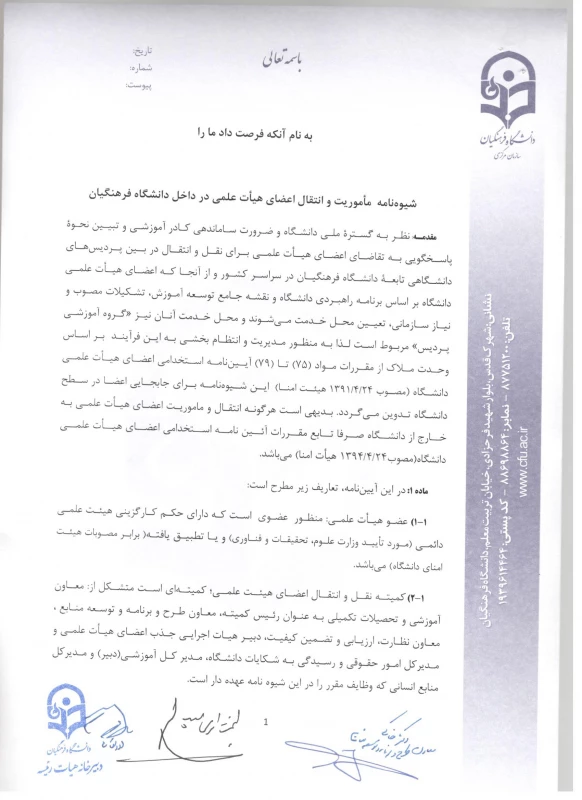شیوه نامه ماموریت و انتقال اعضای هیئت علمی 3
