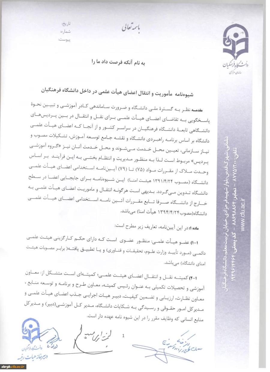 شیوه نامه ماموریت و انتقال اعضای هیئت علمی 3