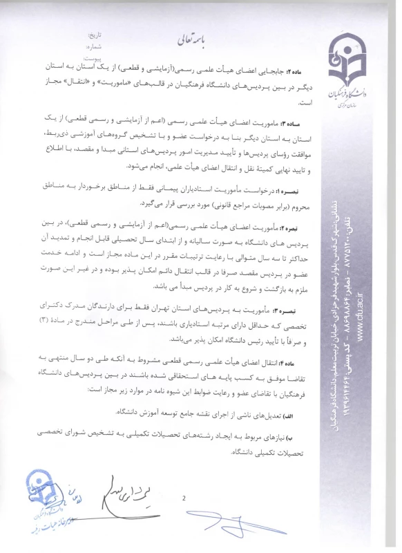 شیوه نامه ماموریت و انتقال اعضای هیئت علمی 4