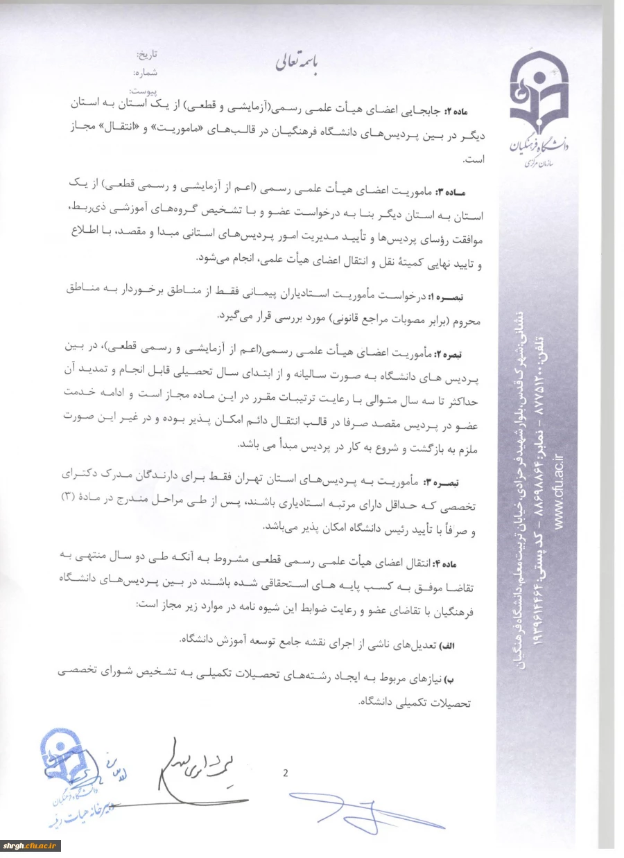 شیوه نامه ماموریت و انتقال اعضای هیئت علمی 4