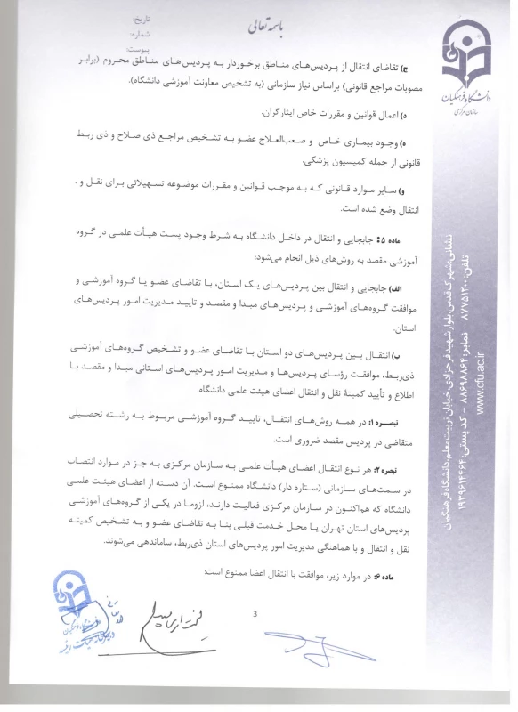 شیوه نامه ماموریت و انتقال اعضای هیئت علمی 5