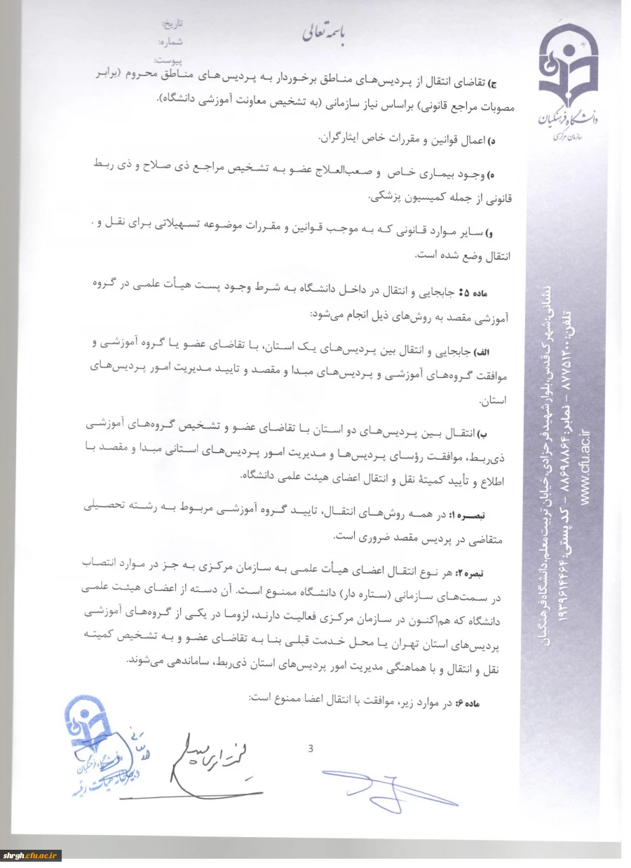شیوه نامه ماموریت و انتقال اعضای هیئت علمی 5