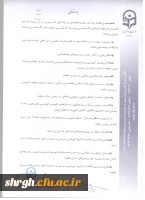 شیوه نامه ماموریت و انتقال اعضای هیئت علمی 6