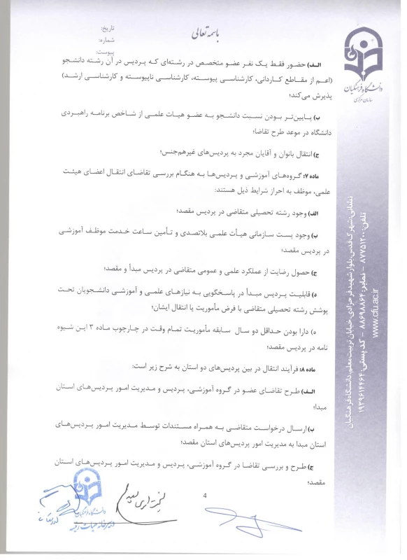 شیوه نامه ماموریت و انتقال اعضای هیئت علمی 6