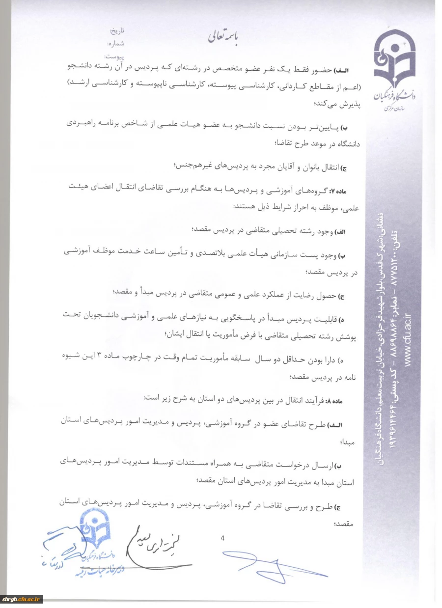 شیوه نامه ماموریت و انتقال اعضای هیئت علمی 6
