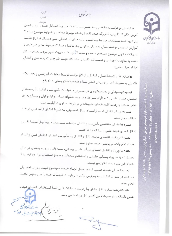 شیوه نامه ماموریت و انتقال اعضای هیئت علمی 7