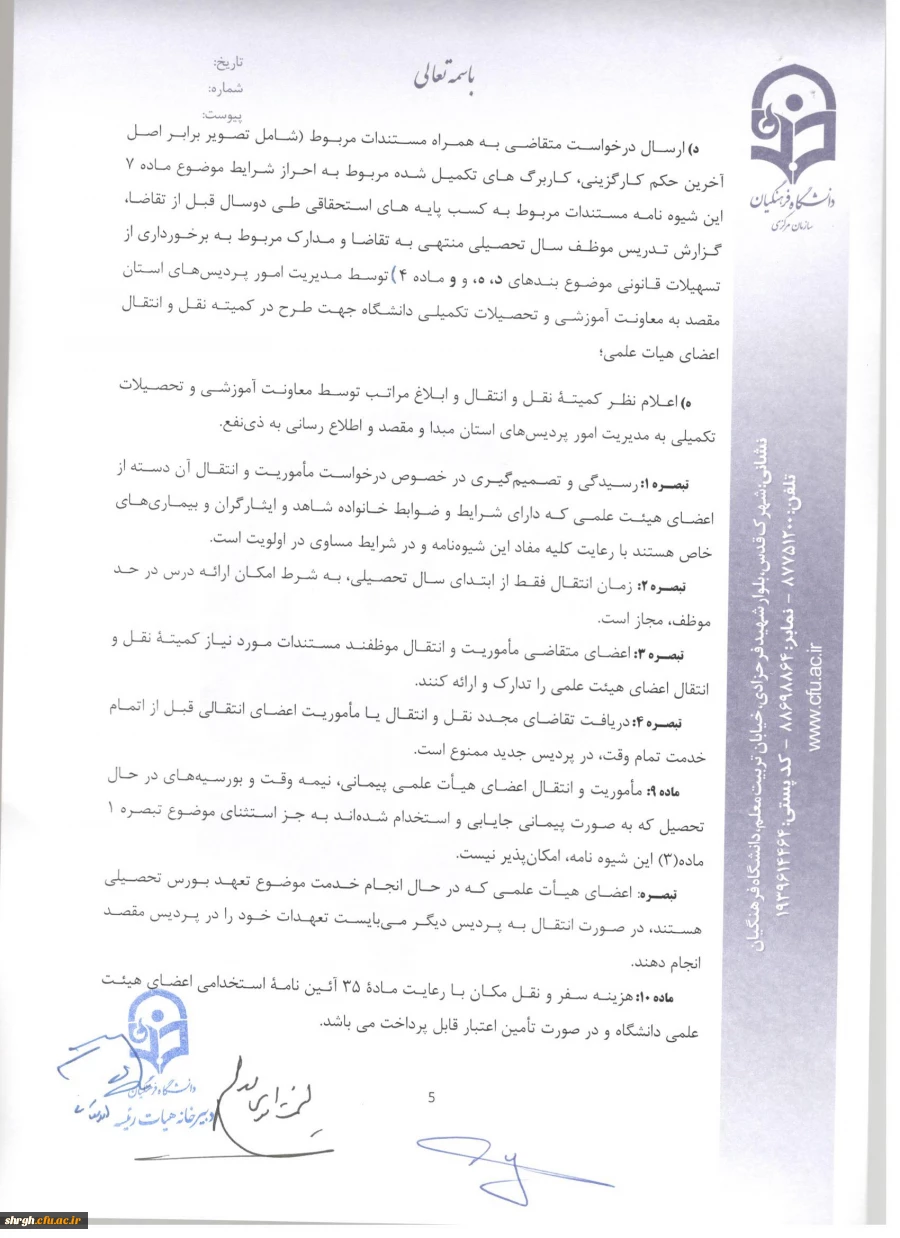 شیوه نامه ماموریت و انتقال اعضای هیئت علمی 7