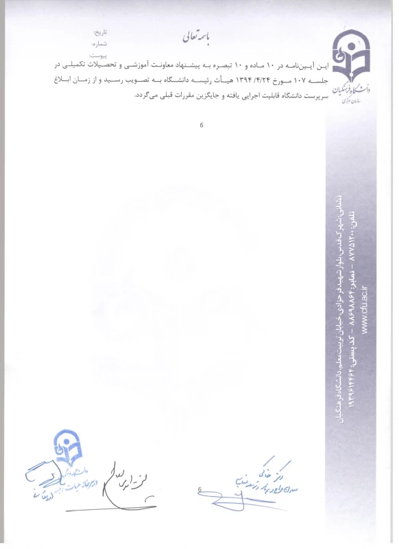 شیوه نامه ماموریت و انتقال اعضای هیئت علمی 8