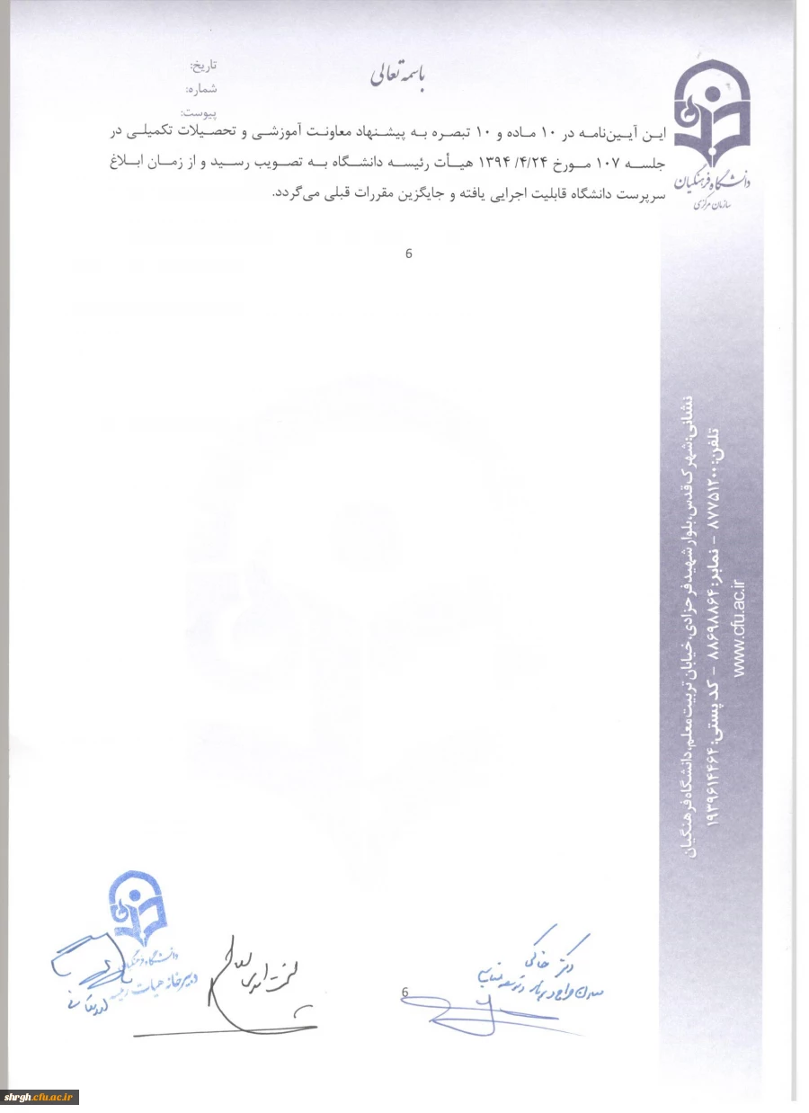 شیوه نامه ماموریت و انتقال اعضای هیئت علمی 8