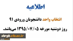 انتخاب واحد دانشجومعلمان ورودی 91 2