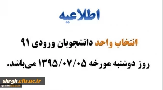 انتخاب واحد دانشجومعلمان ورودی 91