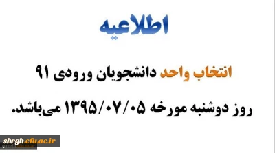 انتخاب واحد دانشجومعلمان ورودی 91