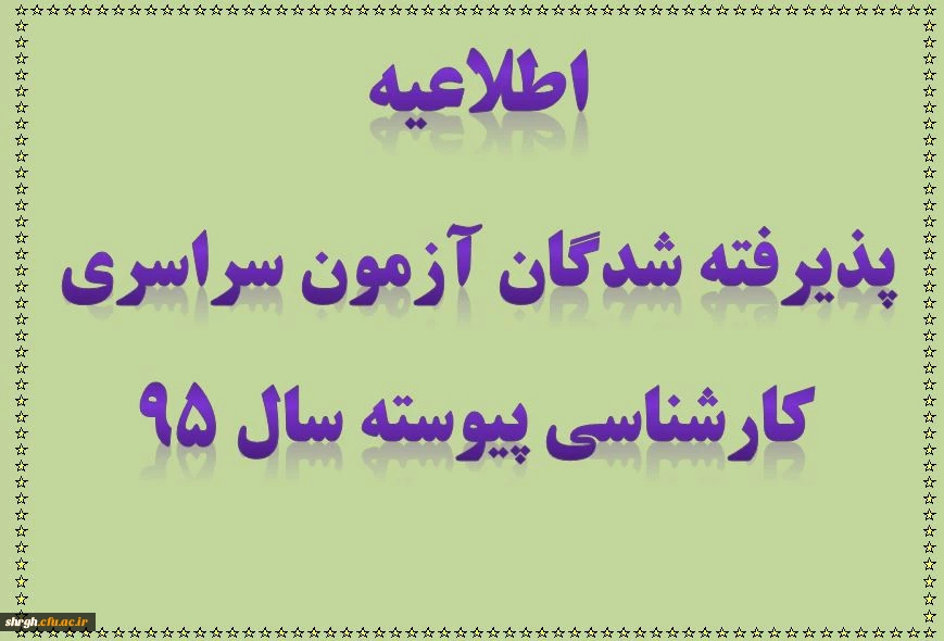شرایط و ضوابط ثبت نام پذیرفته شدگان آزمون سراسری کارشناسی پیوسته سال 1395 2