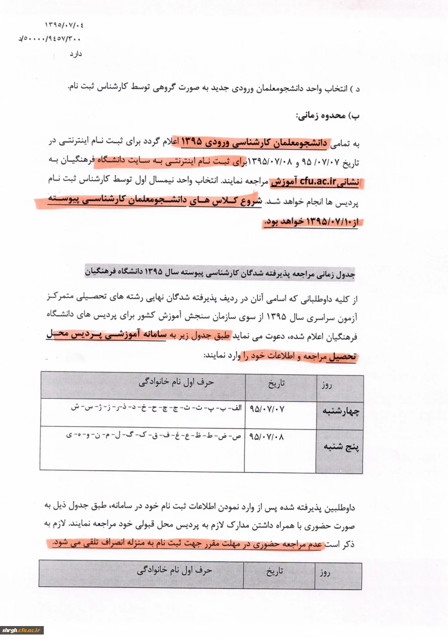 شرایط و ضوابط ثبت نام پذیرفته شدگان آزمون سراسری کارشناسی پیوسته سال 1395 4
