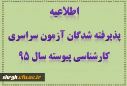 شرایط و ضوابط ثبت نام پذیرفته شدگان آزمون سراسری کارشناسی پیوسته سال 1395 2