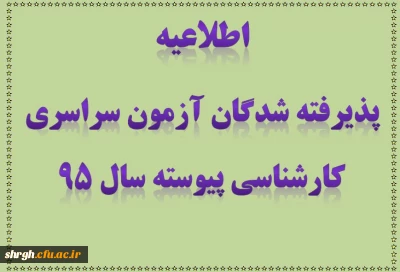 شرایط و ضوابط ثبت نام پذیرفته شدگان آزمون سراسری کارشناسی پیوسته سال 1395