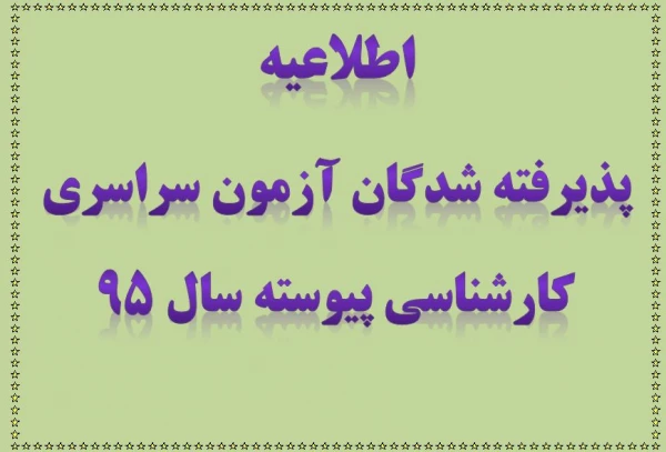 شرایط و ضوابط ثبت نام پذیرفته شدگان آزمون سراسری کارشناسی پیوسته سال 1395 2