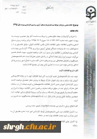 شرایط و ضوابط ثبت نام پذیرفته شدگان آزمون سراسری کارشناسی پیوسته سال 1395 3