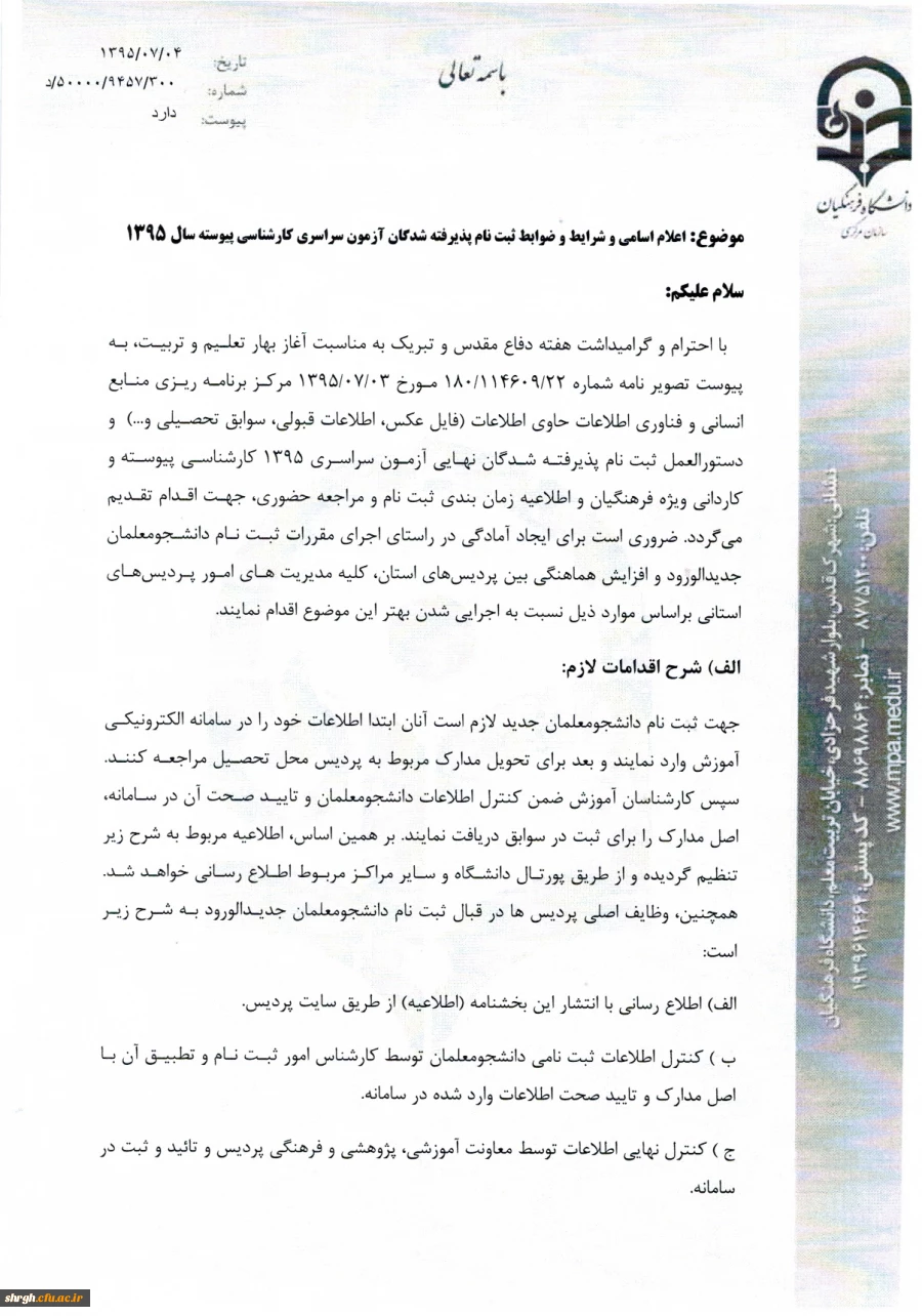 شرایط و ضوابط ثبت نام پذیرفته شدگان آزمون سراسری کارشناسی پیوسته سال 1395 3