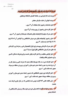 شرایط و ضوابط ثبت نام پذیرفته شدگان آزمون سراسری کارشناسی پیوسته سال 1395 6