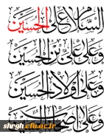 السَّلامُ عَلَیْکَ یا اَباعَبْدِاللَّهِ وَ عَلَی الاَْرْواحِ الَّتی حَلَّتْ بِفِناَّئِکَ عَلَیْکَ مِنّی سَلامُ اللَّهِ [اَبَداً] ما بَقیتُ وَ بَقِیَ اللَّیْلُ وَ النَّهارُ وَ لاجَعَلَهُ اللَّهُ آخِرَ الْعَهْدِ مِنّی لِزِیارَتِکُمْ اَلسَّلامُ عَلَی الْحُسَ