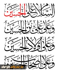 السَّلامُ عَلَیْکَ یا اَباعَبْدِاللَّهِ وَ عَلَی الاَْرْواحِ الَّتی حَلَّتْ بِفِناَّئِکَ عَلَیْکَ مِنّی سَلامُ اللَّهِ [اَبَداً] ما بَقیتُ وَ بَقِیَ اللَّیْلُ وَ النَّهارُ وَ لاجَعَلَهُ اللَّهُ آخِرَ الْعَهْدِ مِنّی لِزِیارَتِکُمْ اَلسَّلامُ عَلَی الْحُسَ