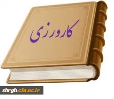 جلسه درس کارورزی مدیریت امور استان های دانشگاه فرهنگیان قزوین  2