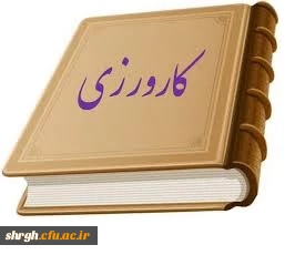 جلسه درس کارورزی مدیریت امور استان های دانشگاه فرهنگیان قزوین