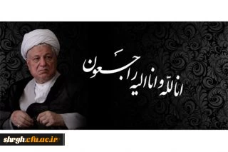 با نهایت تاسف و تاثر؛
آیت الله هاشمی رفسنجانی به ملکوت اعلی پیوست