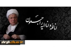 با نهایت تاسف و تاثر؛
آیت الله هاشمی رفسنجانی به ملکوت اعلی پیوست