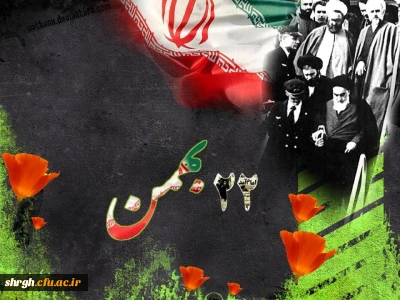 سی و هشتمین سالگرد پیروزی انقلاب اسلامی مبارک باد.