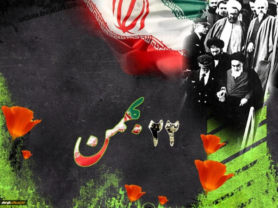 سی و هشتمین سالگرد پیروزی انقلاب اسلامی مبارک باد. 2