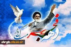 سی و هشتمین سالگرد پیروزی انقلاب اسلامی مبارک باد. 3